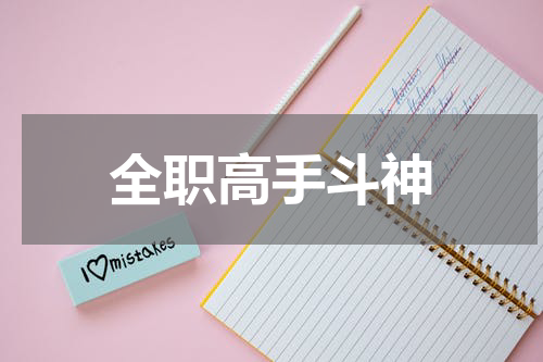 全职高手斗神