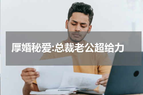 厚婚秘爱:总裁老公超给力