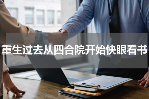 重生过去从四合院开始快眼看书