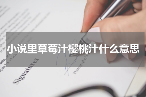 小说里草莓汁樱桃汁什么意思