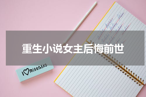 重生小说女主后悔前世