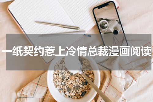 一纸契约惹上冷情总裁漫画阅读