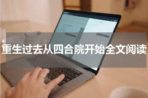 重生过去从四合院开始全文阅读