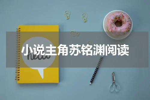 小说主角苏铭渊阅读