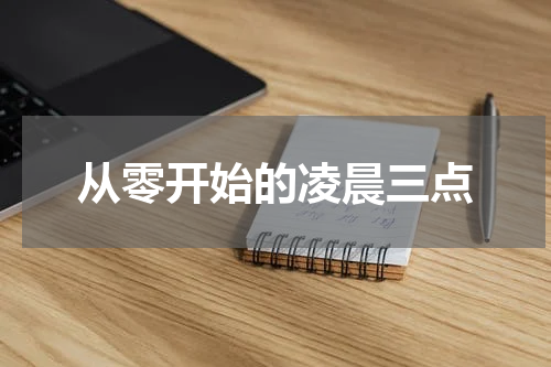 从零开始的凌晨三点