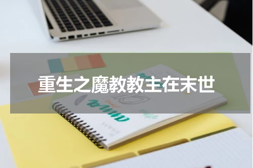重生之魔教教主在末世