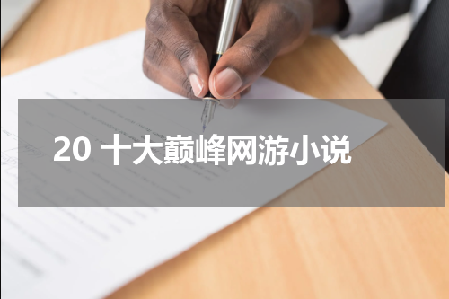 20 十大巅峰网游小说
