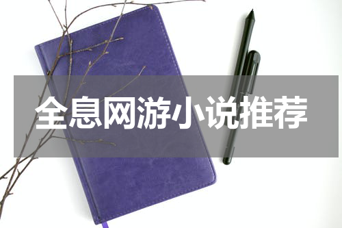 全息网游小说推荐