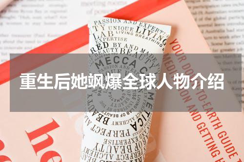 重生后她飒爆全球人物介绍