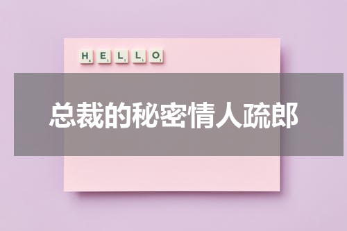 总裁的秘密情人疏郎