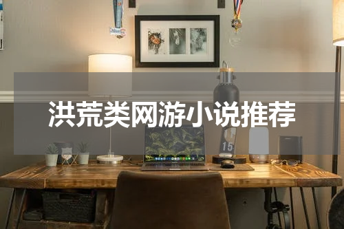 洪荒类网游小说推荐
