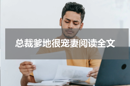 总裁爹地很宠妻阅读全文