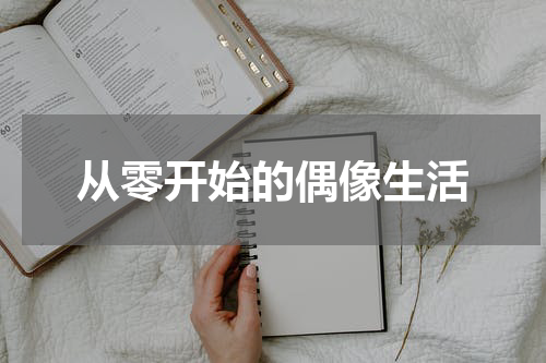 从零开始的偶像生活