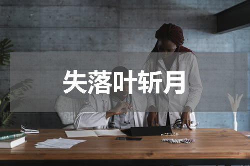 失落叶斩月