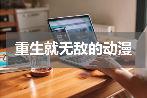 重生就无敌的动漫