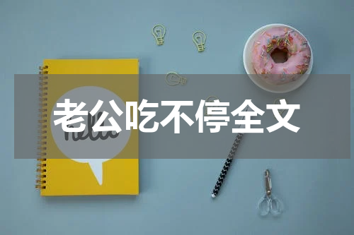老公吃不停全文