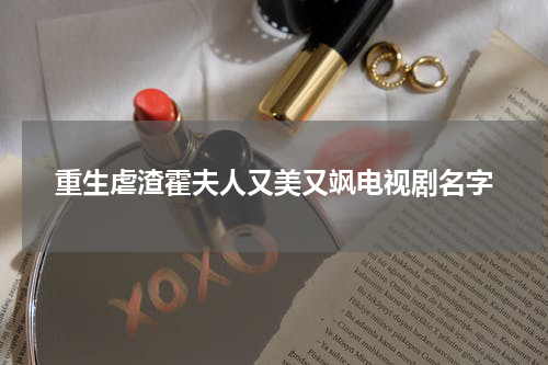 重生虐渣霍夫人又美又飒电视剧名字