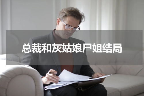 总裁和灰姑娘尸姐结局