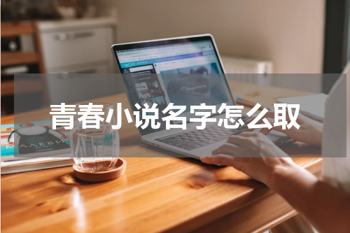 青春小说名字怎么取