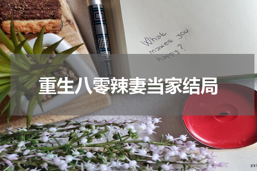 重生八零辣妻当家结局