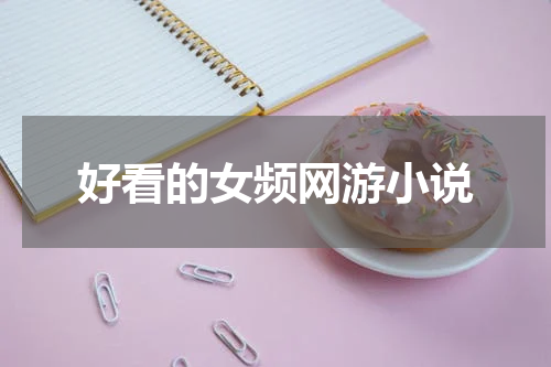 好看的女频网游小说