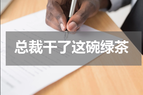 总裁干了这碗绿茶
