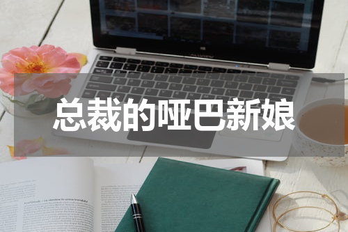 总裁的哑巴新娘