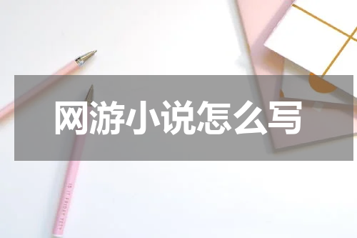 网游小说怎么写