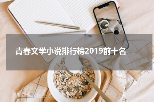 青春文学小说排行榜2019前十名