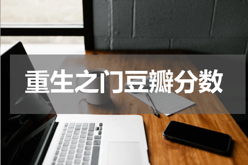 重生之门豆瓣分数