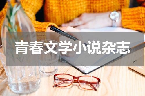 青春文学小说杂志