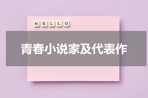 青春小说家及代表作