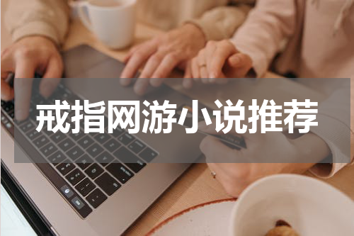 戒指网游小说推荐