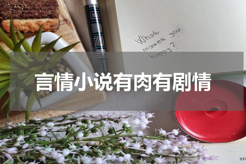 言情小说有肉有剧情
