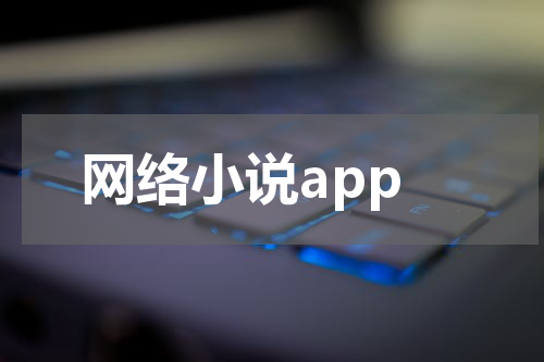 网络小说app