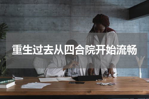 重生过去从四合院开始流畅