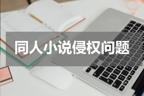 同人小说侵权问题