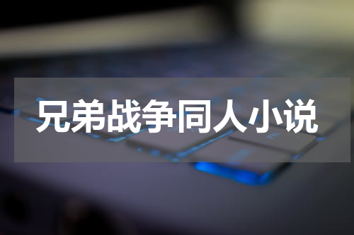兄弟战争同人小说