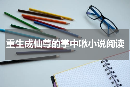 重生成仙尊的掌中啾小说阅读
