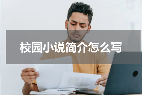 校园小说简介怎么写