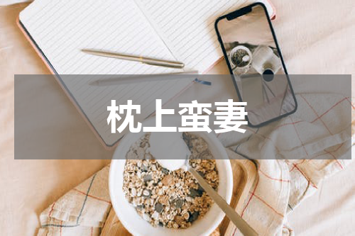 枕上蛮妻