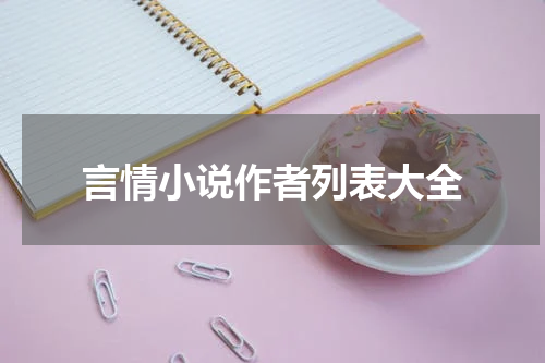 言情小说作者列表大全