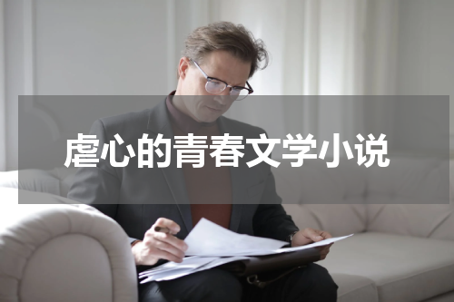 虐心的青春文学小说