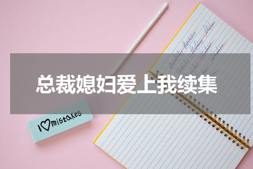 总裁媳妇爱上我续集