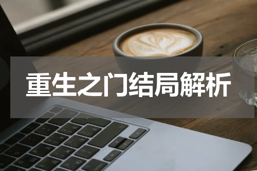重生之门结局解析