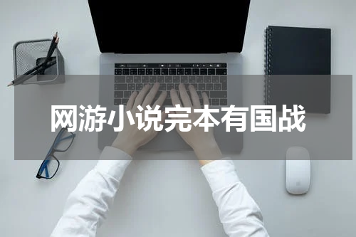 网游小说完本有国战