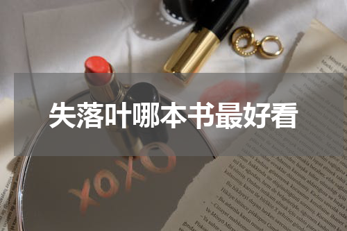 失落叶哪本书最好看