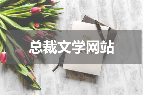 总裁文学网站