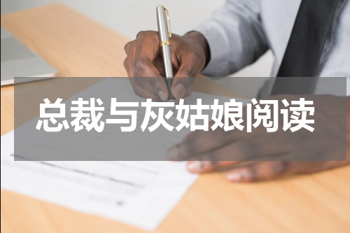 总裁与灰姑娘阅读