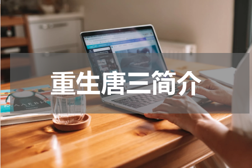 重生唐三简介